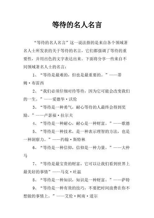 等待的名人名言