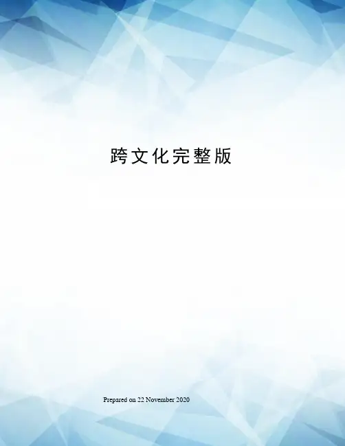 跨文化完整版