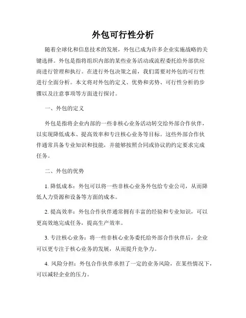外包可行性分析
