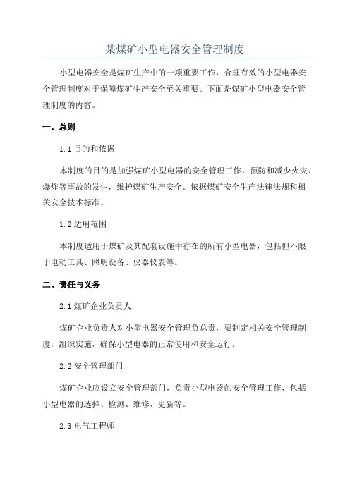 某煤矿小型电器安全管理制度