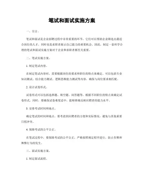 笔试和面试实施方案