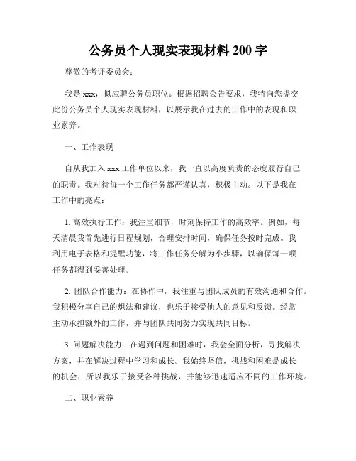 公务员个人现实表现材料200字