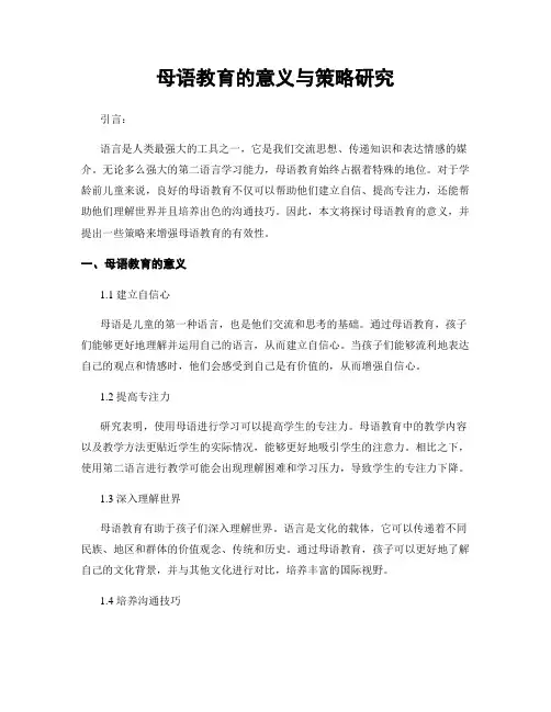 母语教育的意义与策略研究