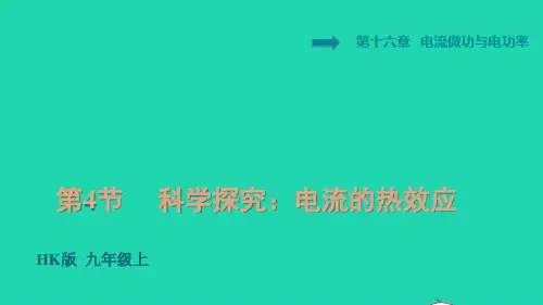 九年级物理全册第十六章科学探究：电流的热效应习题课件新版沪科版ppt