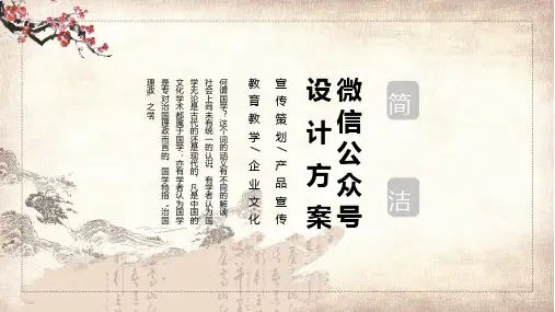 简洁微信公众号设计方案课件PPT