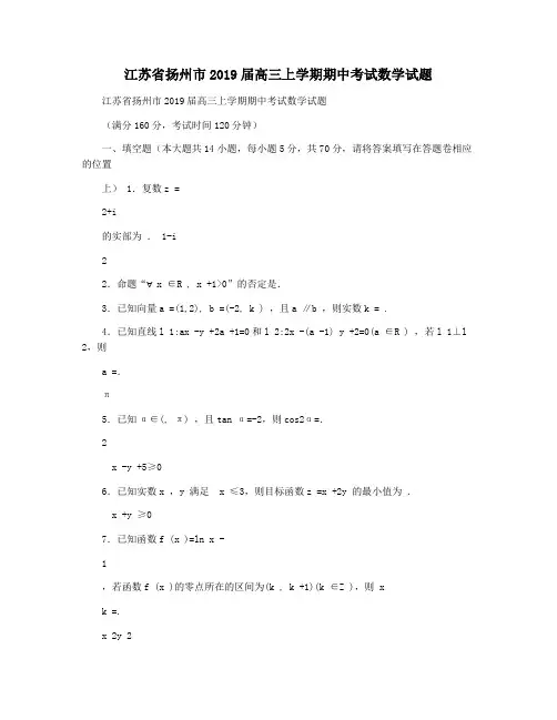江苏省扬州市2019届高三上学期期中考试数学试题