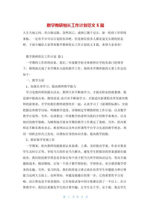 数学教研组长工作计划范文5篇