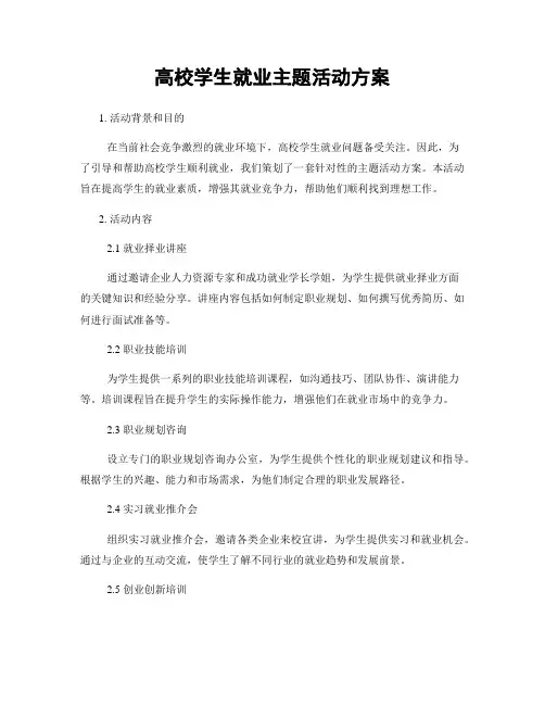 高校学生就业主题活动方案