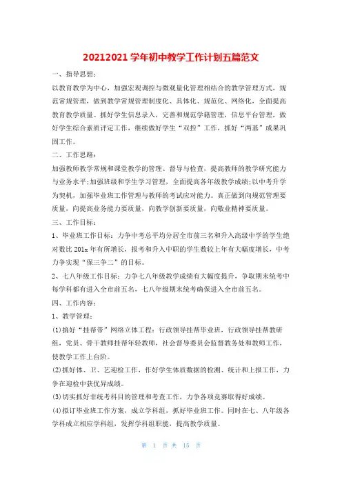 20212021学年初中教学工作计划五篇范文的