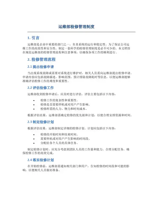 运维部检修管理制度