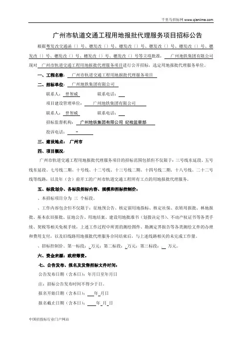 轨道交通工程用地报批代理服务项目招投标书范本