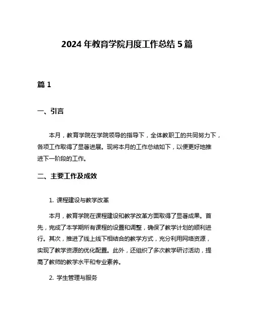 2024年教育学院月度工作总结5篇