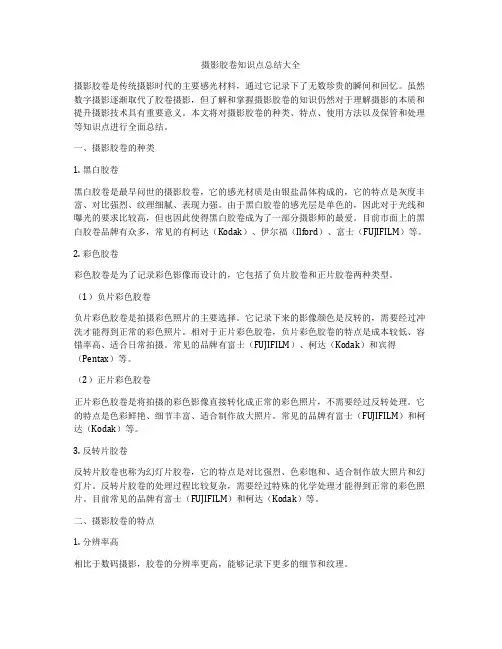 摄影胶卷知识点总结大全