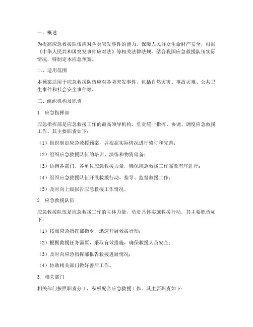 应急救援队伍_应急预案