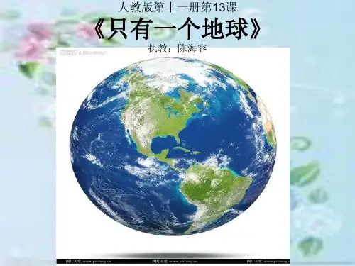 13课只有一个地球ppt语文课件