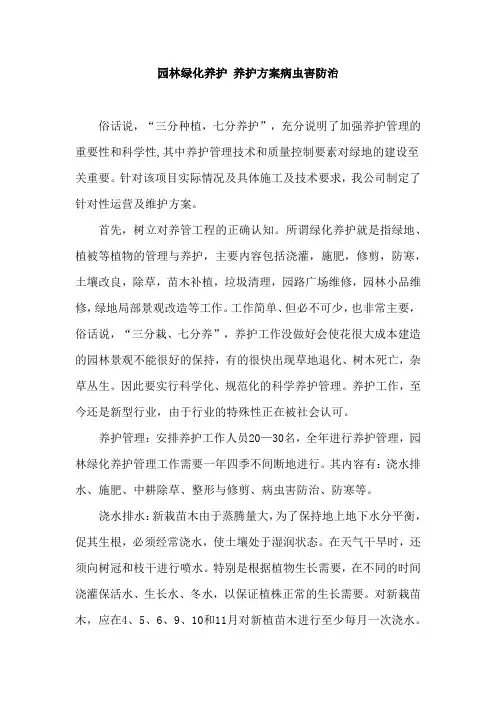 园林绿化养护【养护方案病虫害防治】