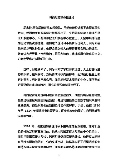 哥白尼的革命性理论