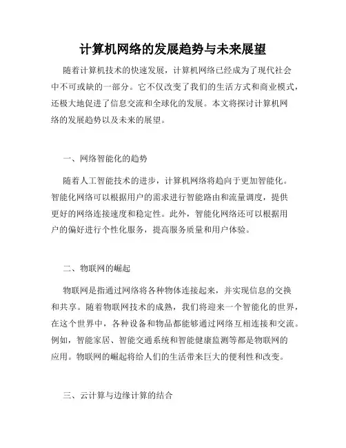 计算机网络的发展趋势与未来展望