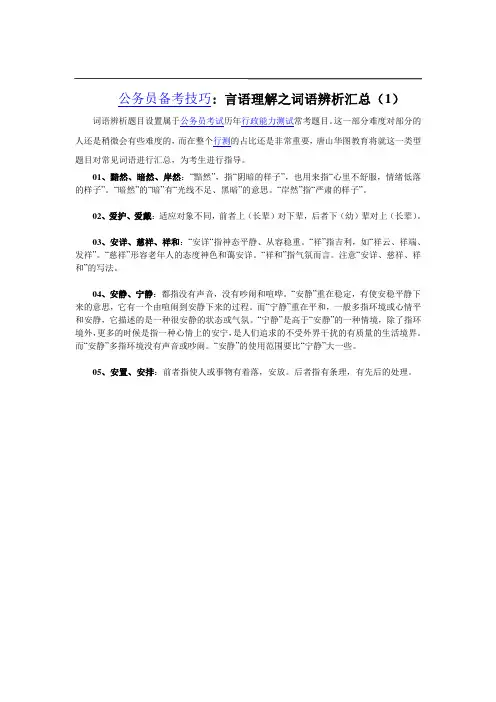 公务员备考技巧：言语理解之词语辨析汇总(1)