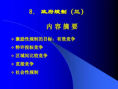 第八章政府规制(三),