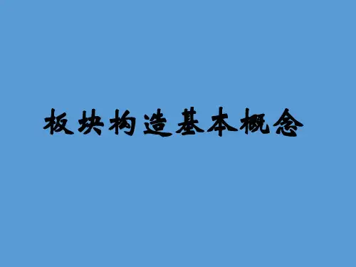 《板块构造学说》教学课件(8)