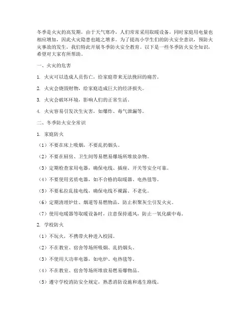 冬季防火安全教育小学