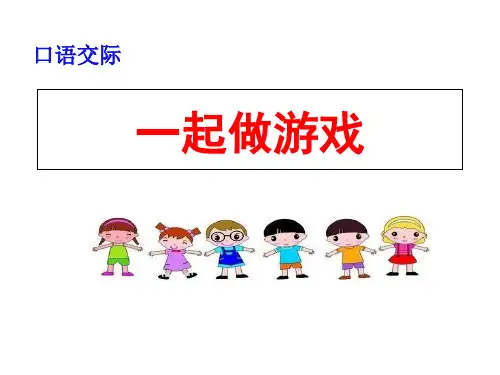 《一起做游戏》PPT课件人教部编版2