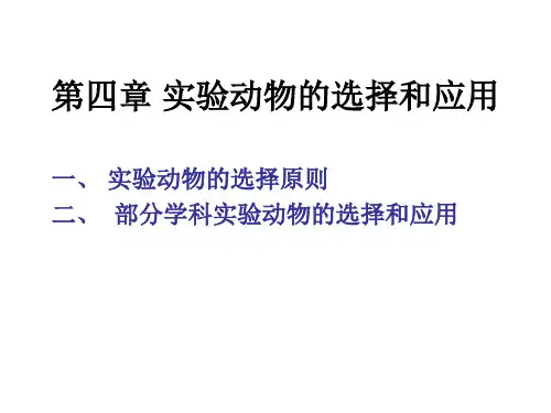 第四章实验动物的选择和应用