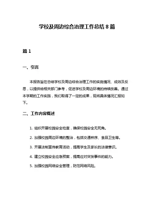 学校及周边综合治理工作总结8篇
