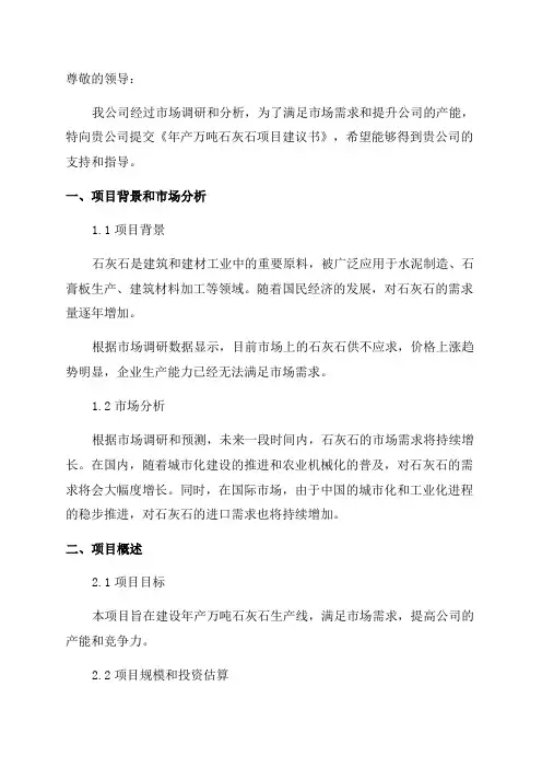 年产万吨石灰石项目建议书doc