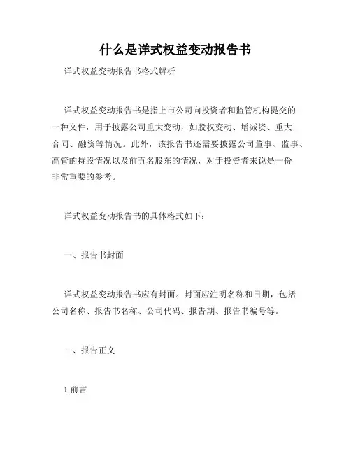 什么是详式权益变动报告书
