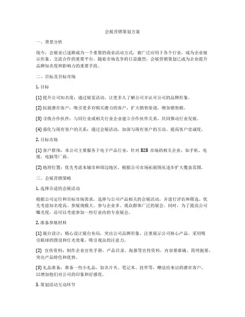 会展营销策划方案