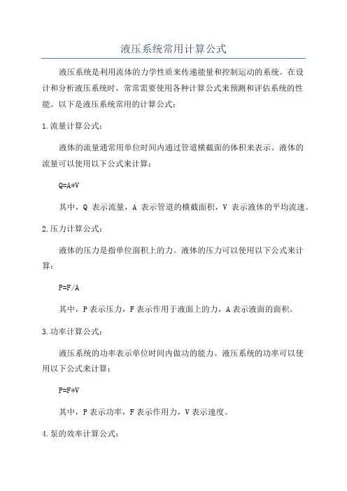 液压系统常用计算公式
