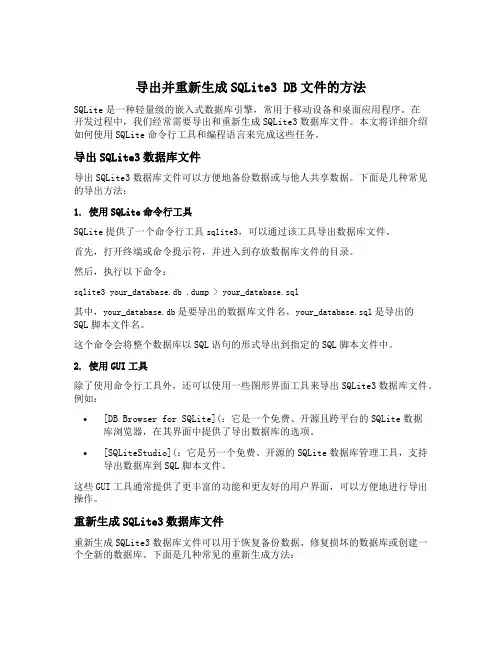 导出并重新生成sqlite3 db文件的方法