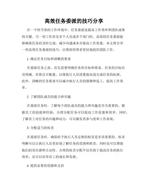 高效任务委派的技巧分享