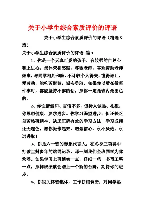 关于小学生综合素质评价的评语