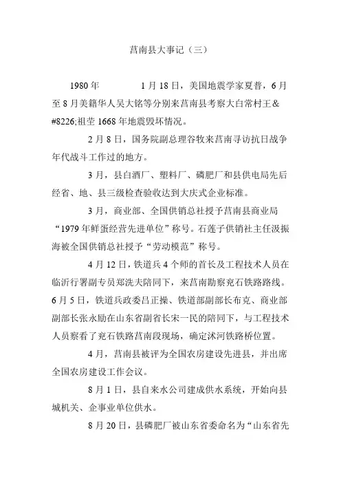 莒南县大事记(三)