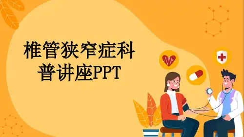 椎管狭窄症科普讲座PPT