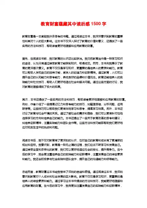 教育财富蕴藏其中读后感1500字