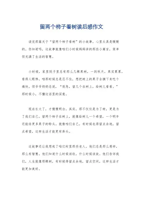 留两个柿子看树读后感作文