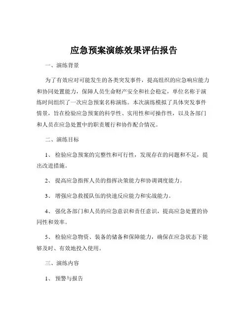 应急预案演练效果评估报告
