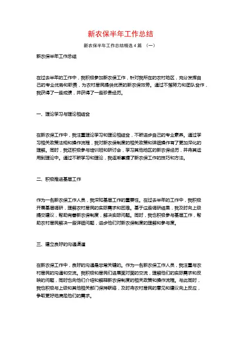 新农保半年工作总结4篇