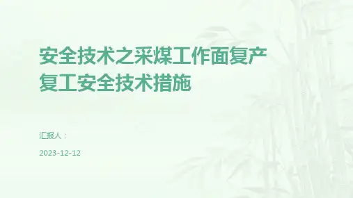 安全技术之采煤工作面复产复工安全技术措施