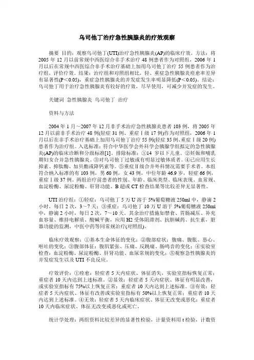 乌司他丁治疗急性胰腺炎的疗效观察