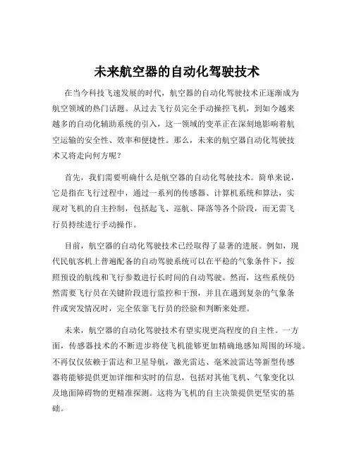 未来航空器的自动化驾驶技术