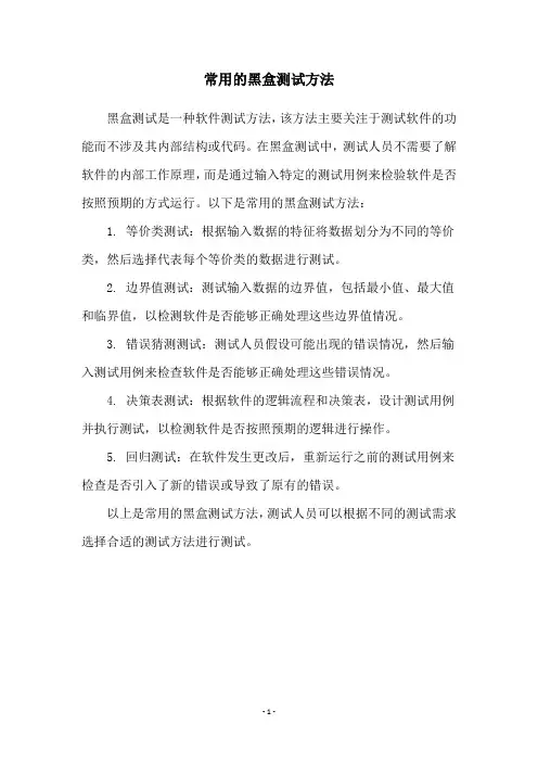 常用的黑盒测试方法
