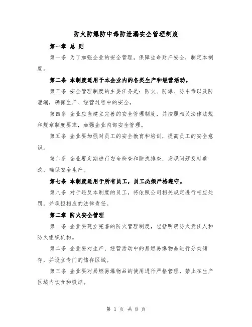 防火防爆防中毒防泄漏安全管理制度(3篇)