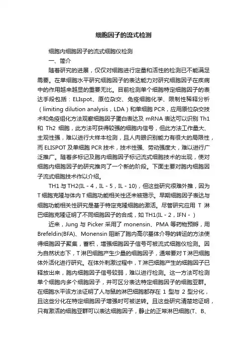 细胞因子的流式检测