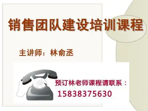 销售团队建设培训课程