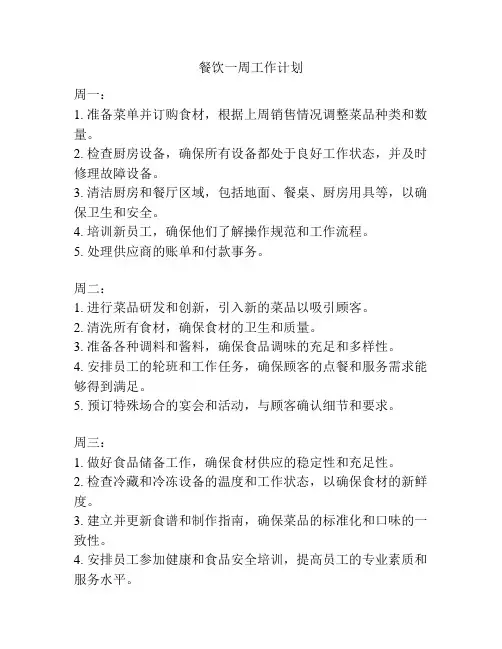 餐饮一周工作计划
